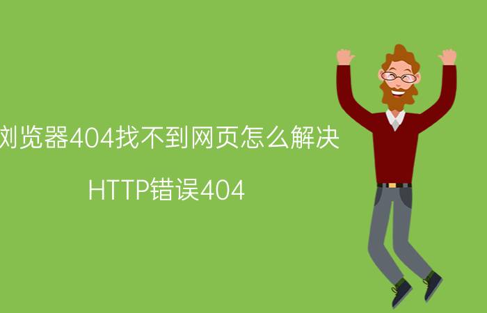 浏览器404找不到网页怎么解决 HTTP错误404